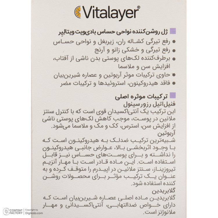 ژل روشنکننده روز و شب بدن ویتالیر مدل Bodyvit مناسب برای انواع پوست حجم 150 میلیلیتر