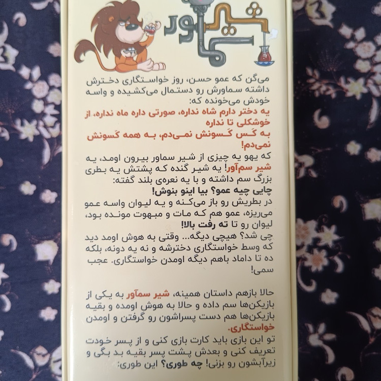 بازی فکری شیر سماور
