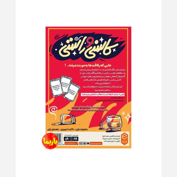بازی کارتی کاسنی و راستی جذاب و هیجان انگیز