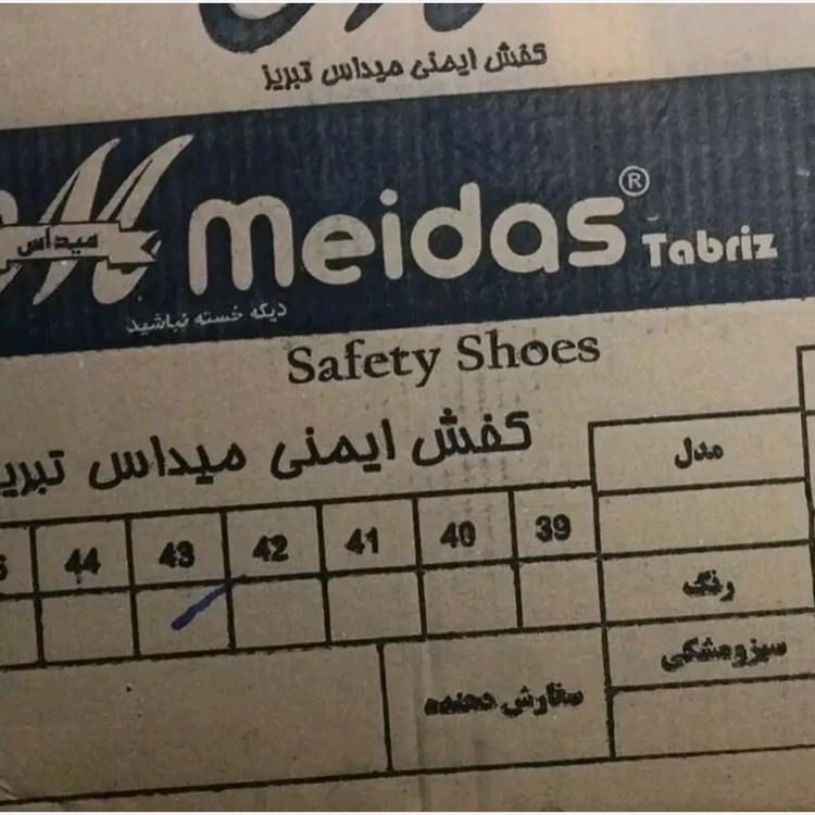 کفش ایمنی میداس تبریز از سایز 39 تا 45 پرفروش باحداقل سود ارسال رایگان پرفرووش