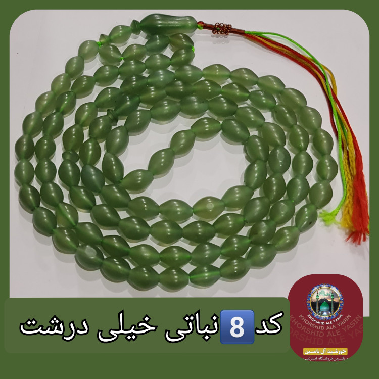 تسبیح شاه مقصود اصل افغان نباتی روشن تخفیف ویژه کیفیت عالی ممتاز