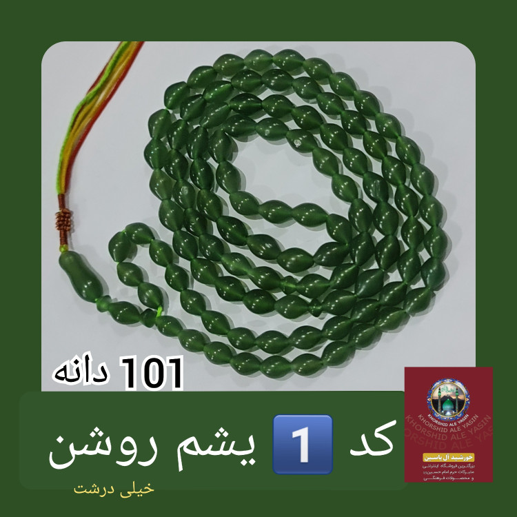 تسبیح شاه مقصود اصل افغان 101 دانه انتخاب رنگ های دلخواه تخفیف ویژه و کیفیت عالی ممتاز