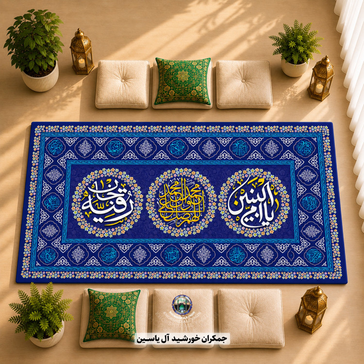 سفره ام البنین انتخاب رنگ و طرح دلخواه با تخفیف ویژه سفره صلوات سفره حضرت رقیه 1متری 2متری 3متری