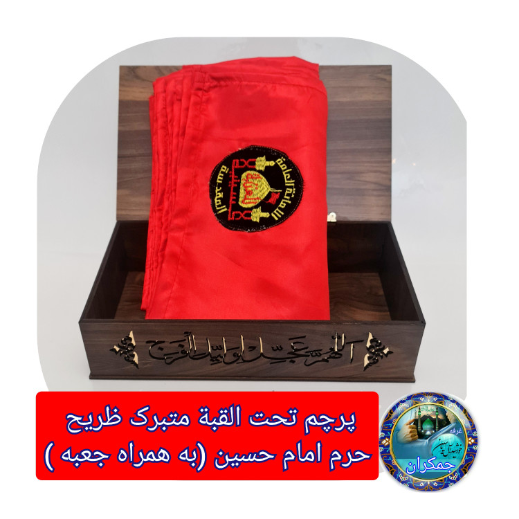 پرچم طرح گنبد امام حسین تحت القبه حرم امام حسین (با بارکد اصالت همراه فاکتور از العتبه الحسینی)