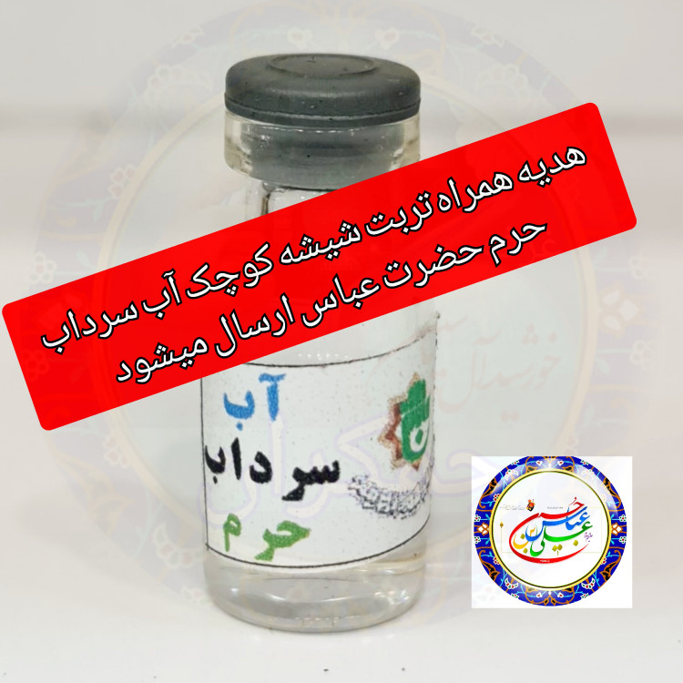 تربت حرم امام حسین ( خاک سرداب ) باسند اصالت به همراه هدیه یک شیشه آب سرداب حرم حضرت عباس محصول جدیدجمکران یه دنیاسوغات