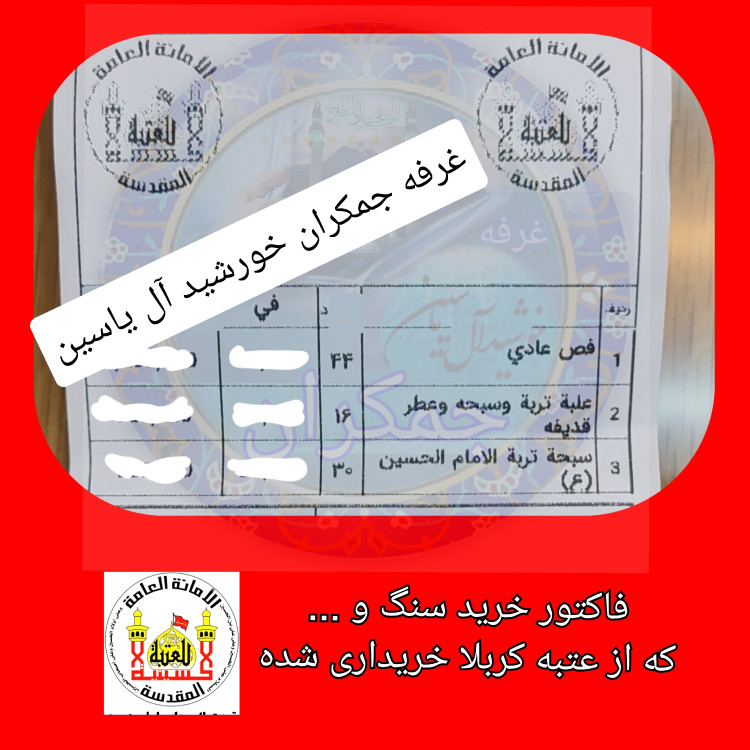 تربت حرم امام حسین ( خاک سرداب ) باسند اصالت به همراه هدیه یک شیشه آب سرداب حرم حضرت عباس محصول جدیدجمکران یه دنیاسوغات