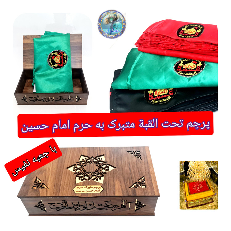 پرچم حرم امام حسین تحت القبه متبرک (باسنداصالت محصول به همراه فاکتور از العتبه الحسینی) محصول جدید جمکران خورشیدآل یاسین