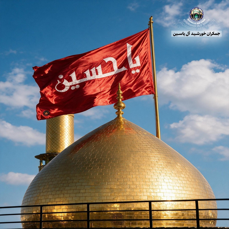 پرچم حرم امام حسین تحت القبه متبرک (باسنداصالت محصول به همراه فاکتور از العتبه الحسینی) محصول جدید جمکران خورشیدآل یاسین