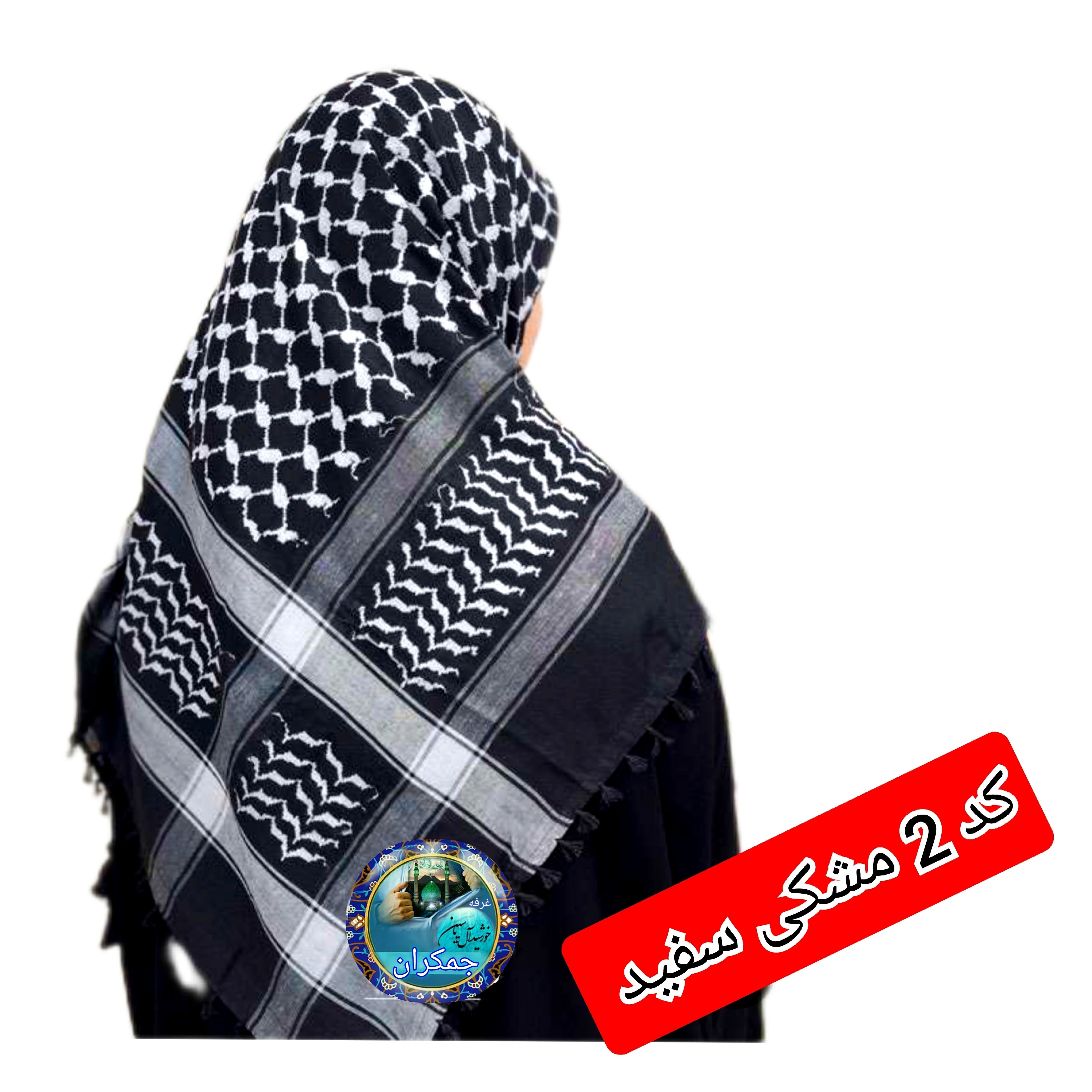 چفیه عربی عمده 14 عددی