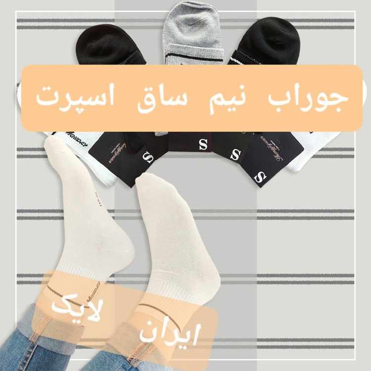 جوراب نیم ساق جوراب مردانه جوراب مچی اسپرت جوراب نخی اعلا