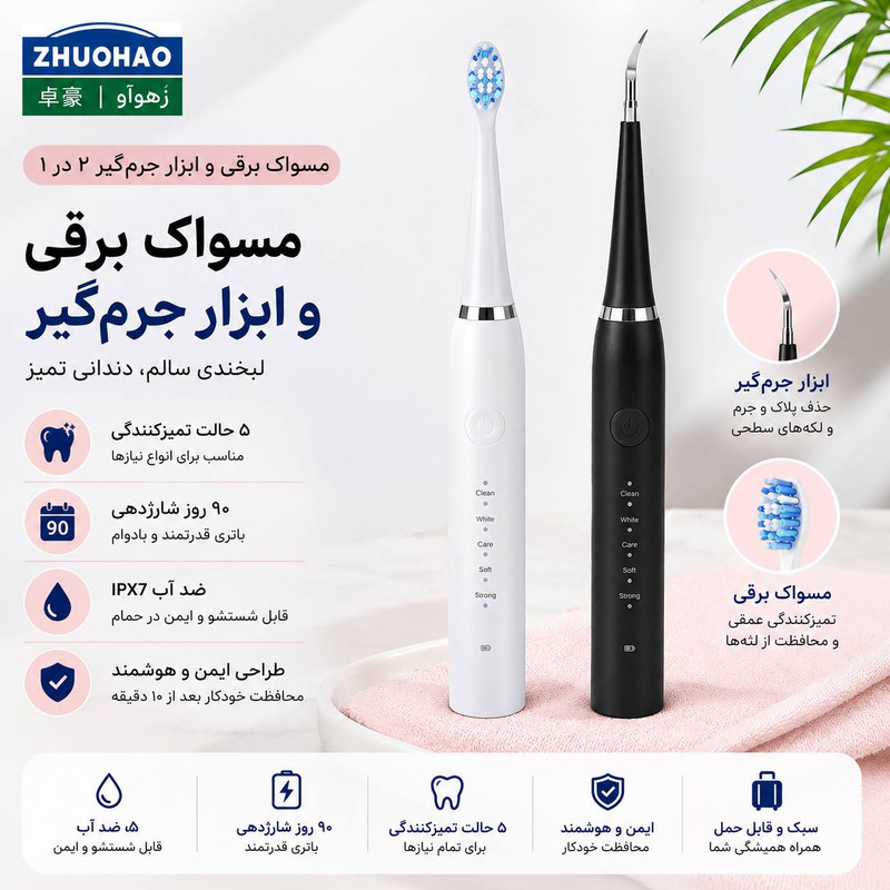 مسواک برقی و جرم گیر دوکاره مدل LC-H156