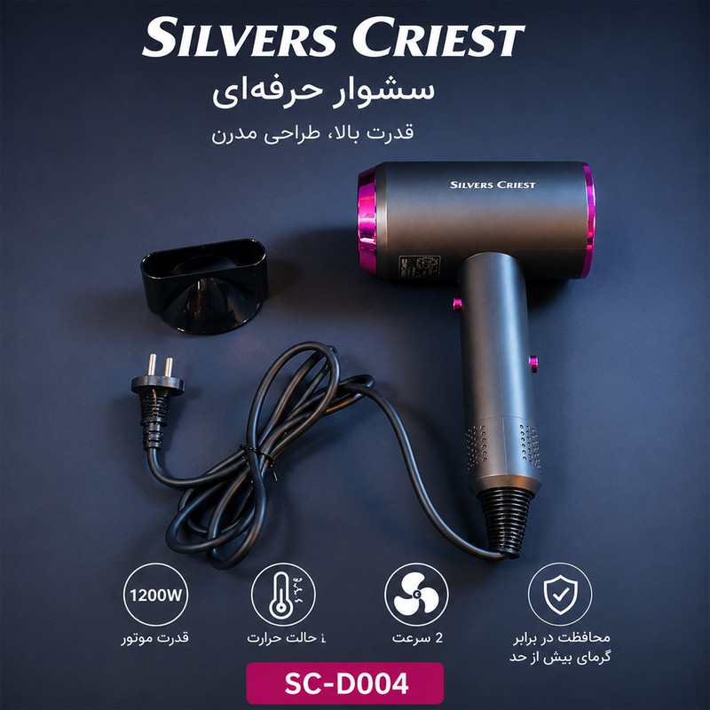 سشوار حرفهای سیلور کرست مدل SC-D004 با موتور AC، توان 1200 وات، باد سرد، تولید یون منفی، تنظیم دما و سرعت در 2 حالت، نازل متمرکزکننده و کابل 1.5 متری