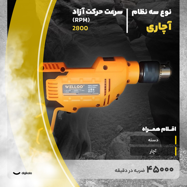 دریل چکشی 13 میلی متری 810 وات ولو مدل 9181O