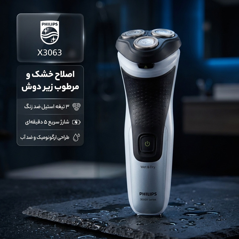ماشین اصلاح موی صورت فیلیپس مدل X3063 با 3 تیغه استیل ضد زنگ، طراحی ارگونومیک و ضد آب، شارژ سریع 5 دقیقهای و استفاده 45 دقیقهای، قابلیت اصلاح خشک و مرطوب زیر دوش