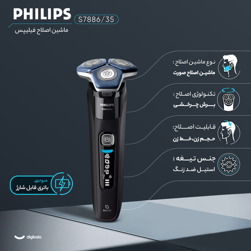 ماشین اصلاح موی صورت فیلیپس مدل s7886-35 با تیغههای کربن استیل، طراحی ارگونومیک، ضد آب، قابلیت اصلاح با شماره صفر، شارژ سریع، باتری لیتیوم یون، نمایشگر دیجیتال و خط زن داخلی