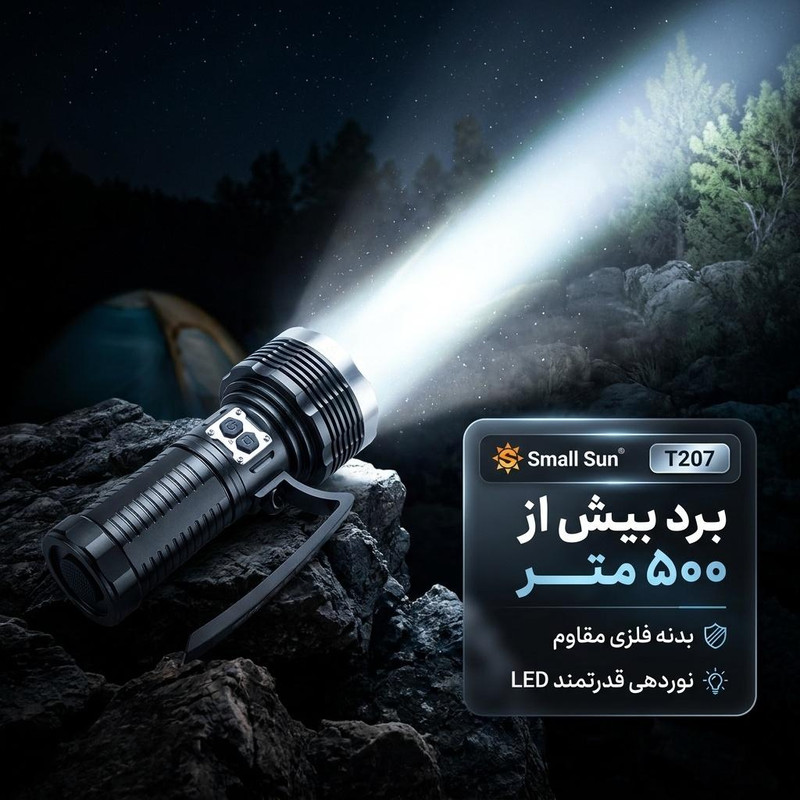 چراغ قوه اسمال سان مدل T207