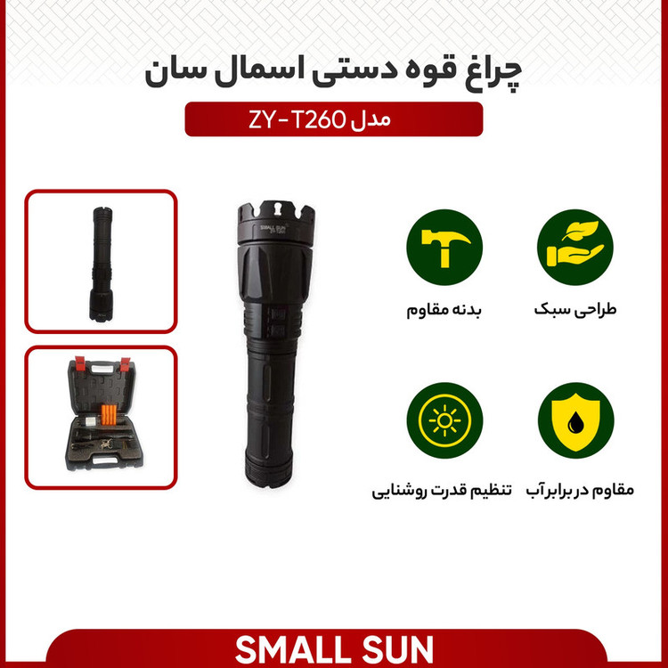 چراغ قوه دستی اسمال سان مدل ZY-T260